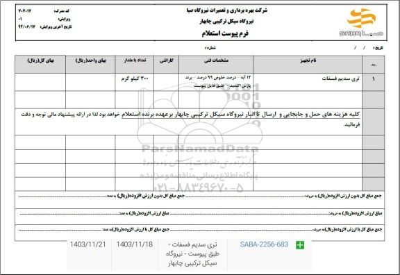 استعلام تری سدیم فسفات