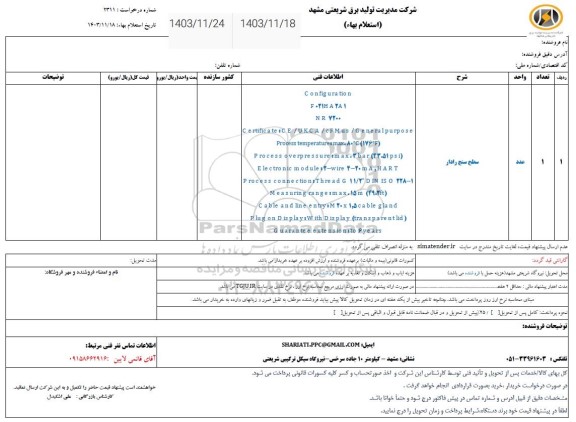 استعلام سطح سنج رادار
