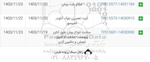 استعلام فیلتر رفت روغن , ...
