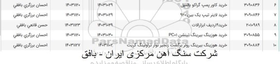 استعلام خرید 19 ردیف ابزارآلات .