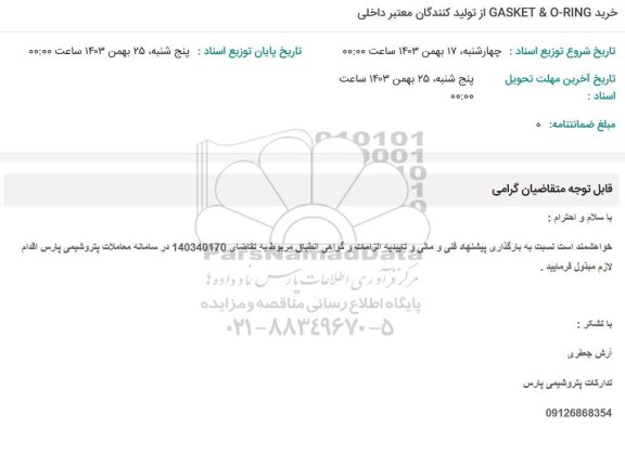 استعلام خرید GASKET & O-RING 