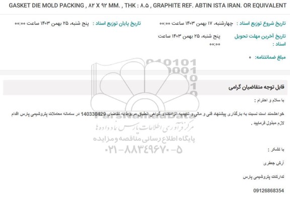 استعلام GASKET DIE MOLD PACKING, 82892., THK : 8.5, GRAPHITE REF.