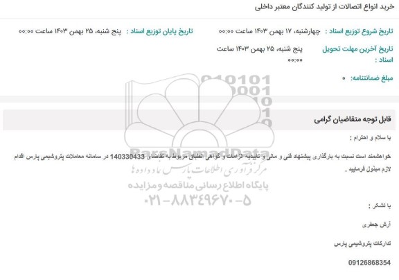 استعلام خرید انواع اتصالات از تولید کنندگان معتبر داخلی