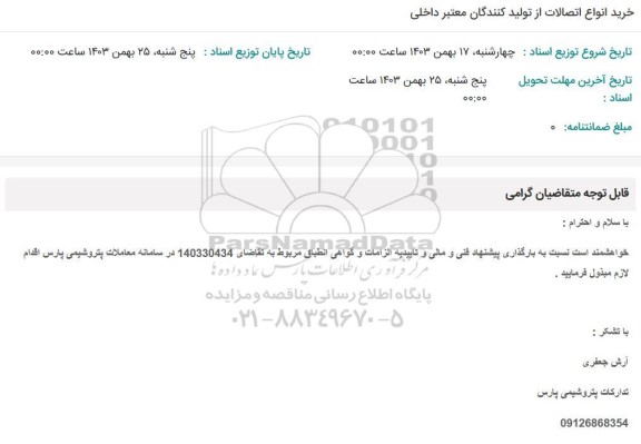 استعلام خرید انواع اتصالات از تولید کنندگان معتبر داخلی