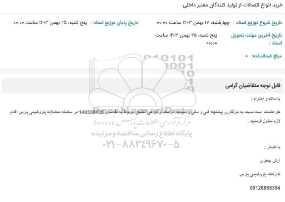 استعلام خرید انواع اتصالات از تولید کنندگان معتبر داخلی