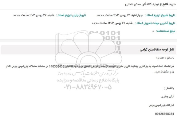استعلام خرید فلنج از تولیدکنندگان معتبر داخلی