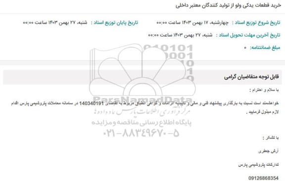 استعلام خرید قطعات یدکی ولو از تولیدکنندگان معتبر داخلی