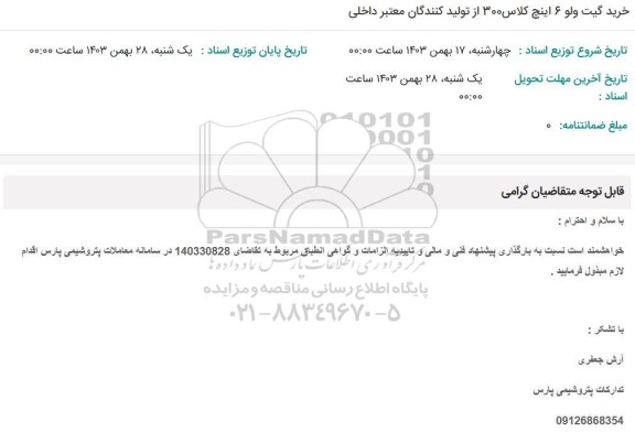 استعلام خرید گیت ولو 6 اینچ کلاس 300 از تولید کنندگان معتبر داخلی 