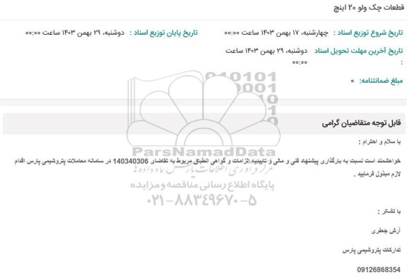 استعلام قطعات چک ولو 20 اینچ