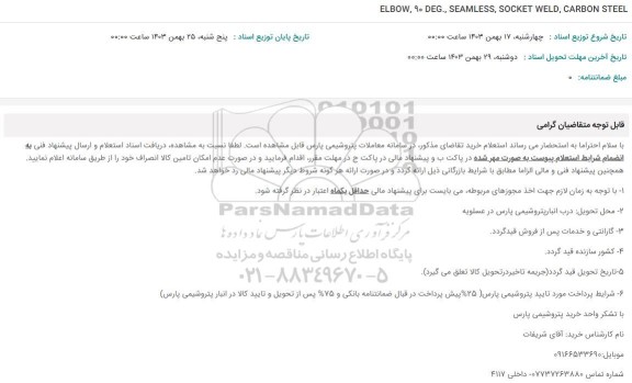 استعلام ELBOW, ۹۰ DEG., SEAMLESS, SOCKET WELD, CARBON STEEL 