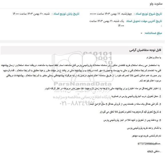 استعلام سلنوید ولو