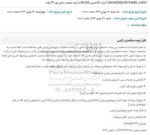 استعلام (GOLNOOR) LED PANEL LIGHT ....