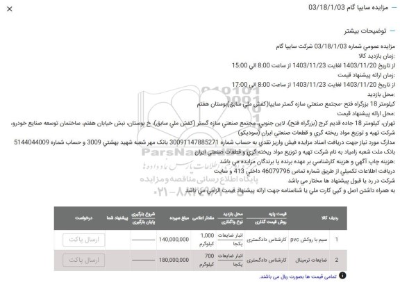 مزایده سیم با روکش PVC ...