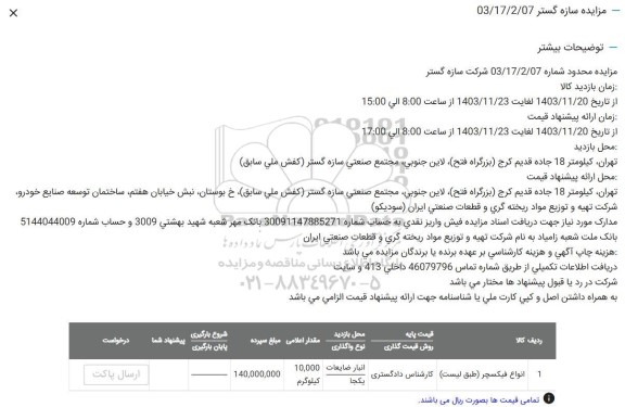 مزایده انواع فیکسچر