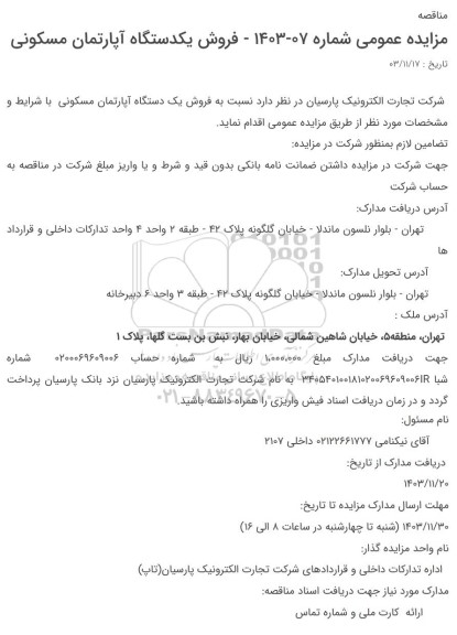 مزایده فروش یک دستگاه آپارتمان مسکونی