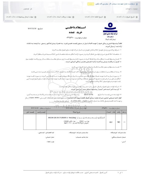 استعلام شارژ 556 عدد سیلندر گاز 50 لیتری گاز ارگون