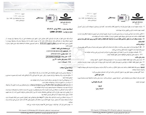 استعلام بازسازی کامل CONVEYOR ROLLER