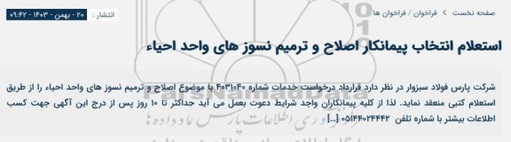  استعلام انتخاب پیمانکار اصلاح و ترمیم نسوز های واحد احیاء 