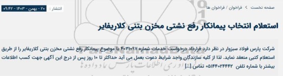 استعلام انتخاب پیمانکار رفع نشتی مخزن بتنی کلاریفایر 