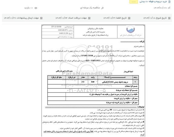 استعلام دریچه با طوقه چدنی 