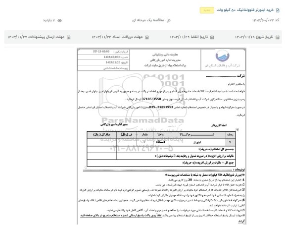 استعلام ، استعلام خرید اینورتر فتوولتائیک 50 کیلو وات 