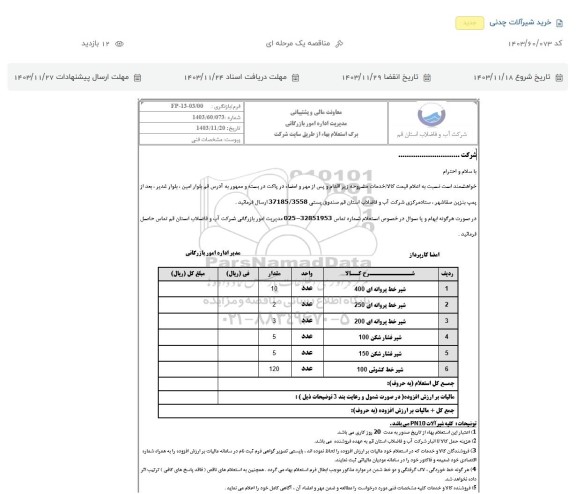 استعلام ، استعلام خرید شیرآلات چدنی 