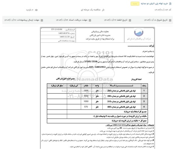 استعلام ، استعلام خرید لوله پلی اتیلن دو جداره 
