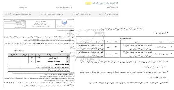 استعلام ، استعلام خرید پایه بتنی 14 متری و پایه بتنی 