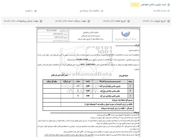 استعلام ، استعلام خرید بازویی مثلثی هوادهی  