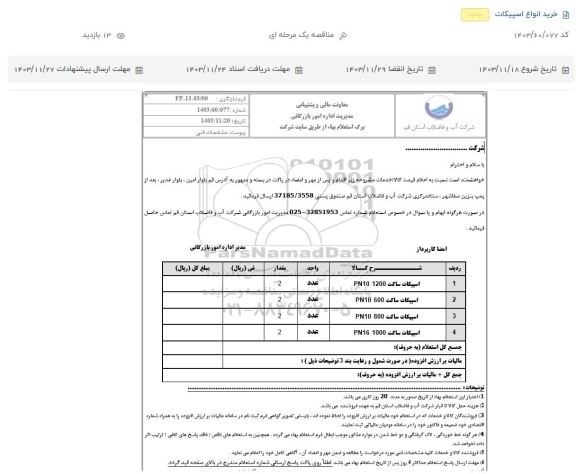 استعلام اسپیکات ساکت 1200 PN10 ... 