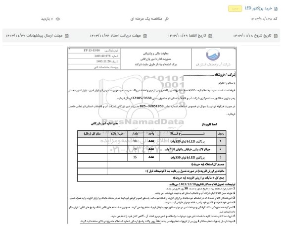 استعلام خرید پروژکتور LED 