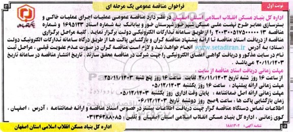 فراخوان مناقصه عمومی  عملیات اجرای عملیات خاکی و بسترسازی معابر طرح 