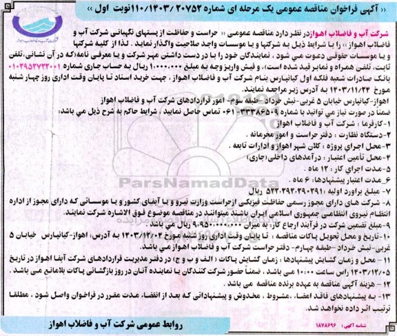 آگهی فراخوان مناقصه  حراست و حفاظت از پستهای نگهبانی