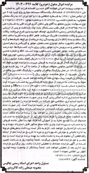 مزایده ششدانگ یک دستگاه اتومبیل سواری پژو تیپ 405 جی ال ایکس مدل 1381 