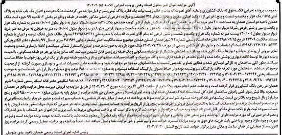 مزایده فروش ششدانگ عرصه و اعیان یکباب خانه به پلاک ثبتی 1165 