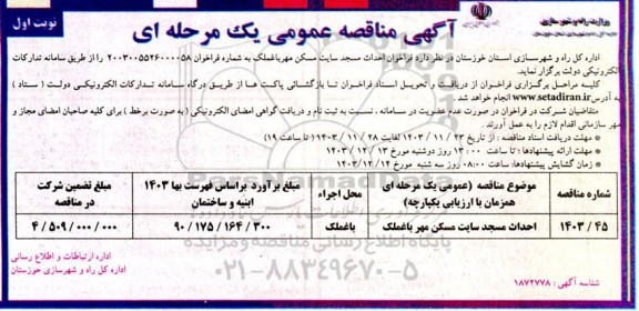 مناقصه فراخوان احداث مسجد سایت مسکن مهر ...