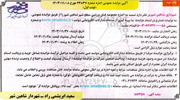 آگهی مزایده عمومی اجاره مجموعه های ورزشی سطح شهر شاهین شهر 