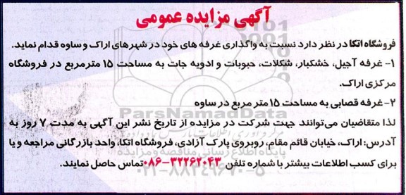 مزایده واگذاری غرفه های خود شامل غرفه آجیل، ...