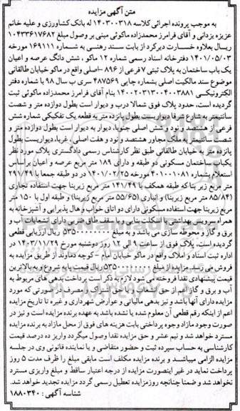 مزایده یک باب ساختمان به پلاک ثبتی 7 فرعی از 896 اصلی