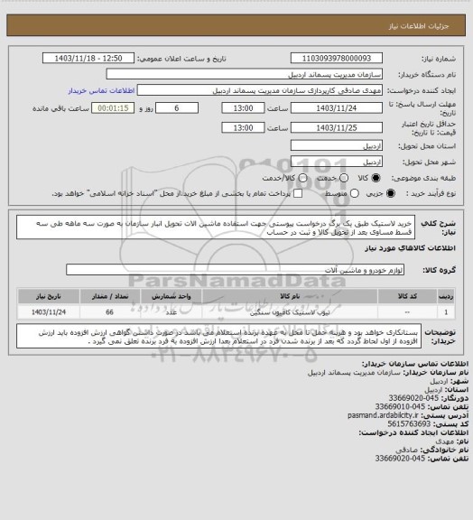 استعلام خرید لاستیک طبق یک برگ درخواست پیوستی جهت استفاده ماشین الات تحویل انبار سازمان به صورت سه ماهه طی سه قسط مساوی بعد از تحویل کالا و ثبت در حساب