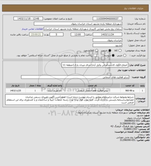 استعلام اصلاح الگوی کاشت لچکی وکیل آباد(ابتدای میدان پارک)-منطقه 11