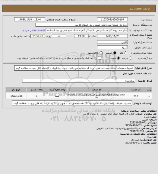 استعلام تعمیرات مهمانسرای شهرستان لامرد ایران کد مشابه می باشد جهت پیشگیری از اشتباه فایل پیوست مطالعه گردد