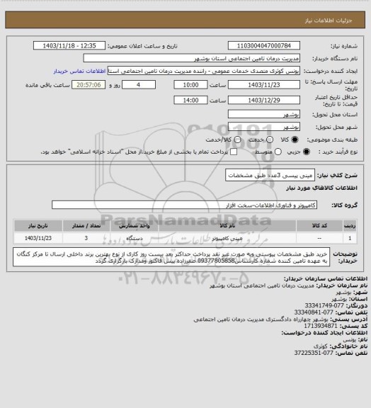 استعلام مینی پیسی 3عدد طبق مشخضات