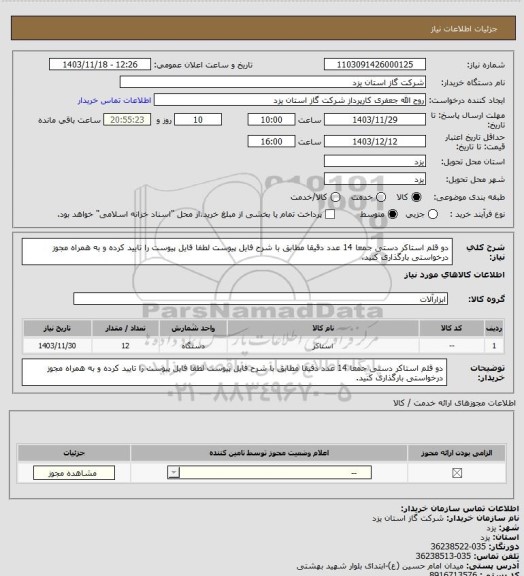 استعلام دو قلم استاکر دستی جمعا 14 عدد دقیقا مطابق با شرح فایل پیوست لطفا فایل پیوست را تایید کرده و به همراه مجوز درخواستی بارگذاری کنید.