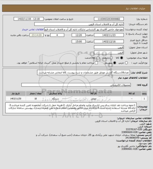 استعلام تعداد18دستگاه گوشی موبایل طبق مشخصات و شرح پیوست، کالا انتخابی مشابه میباشد.