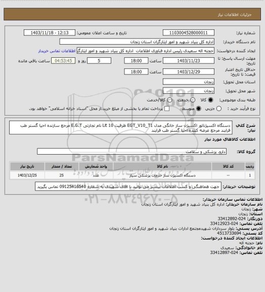 استعلام دستگاه اکسیژناتور اکسیژن ساز خانگی مدل EGT_V10_T1 ظرفیت 10 Lit نام تجارتی E.G.T مرجع سازنده احیا گستر طب فرایند مرجع عرضه کننده احیا گستر طب فرایند