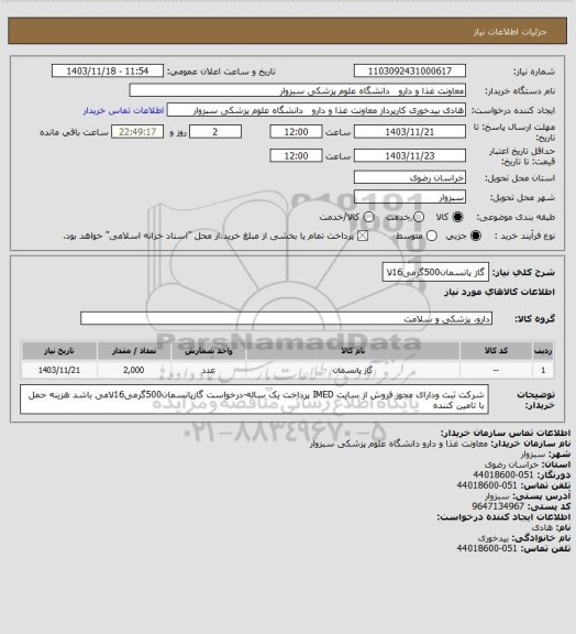 استعلام گاز پانسمان500گرمی16لا