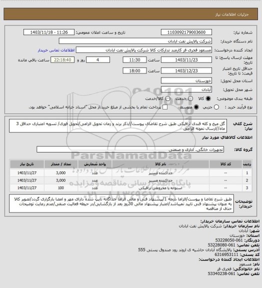 استعلام گل میخ و کله قندی ترافیکی
طبق شرح تقاضای پیوست//ذکر برند و زمان تحویل الزامی/تحویل فوری/ تسویه اعتباری حداقل 3 ماه//ارسال نمونه الزامی