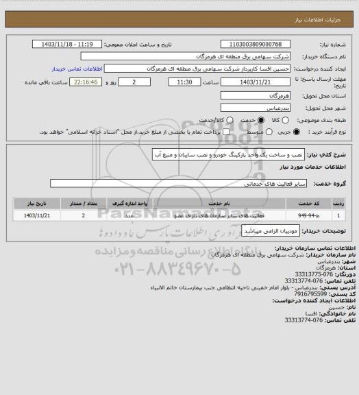 استعلام نصب و ساخت یک واحد پارکینگ خودرو و نصب سایبان و منبع آب