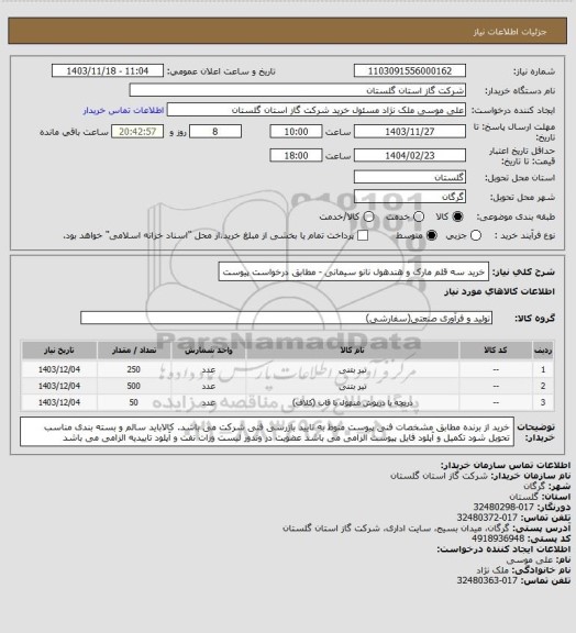 استعلام خرید سه قلم مارک و هندهول نانو سیمانی - مطابق درخواست پیوست